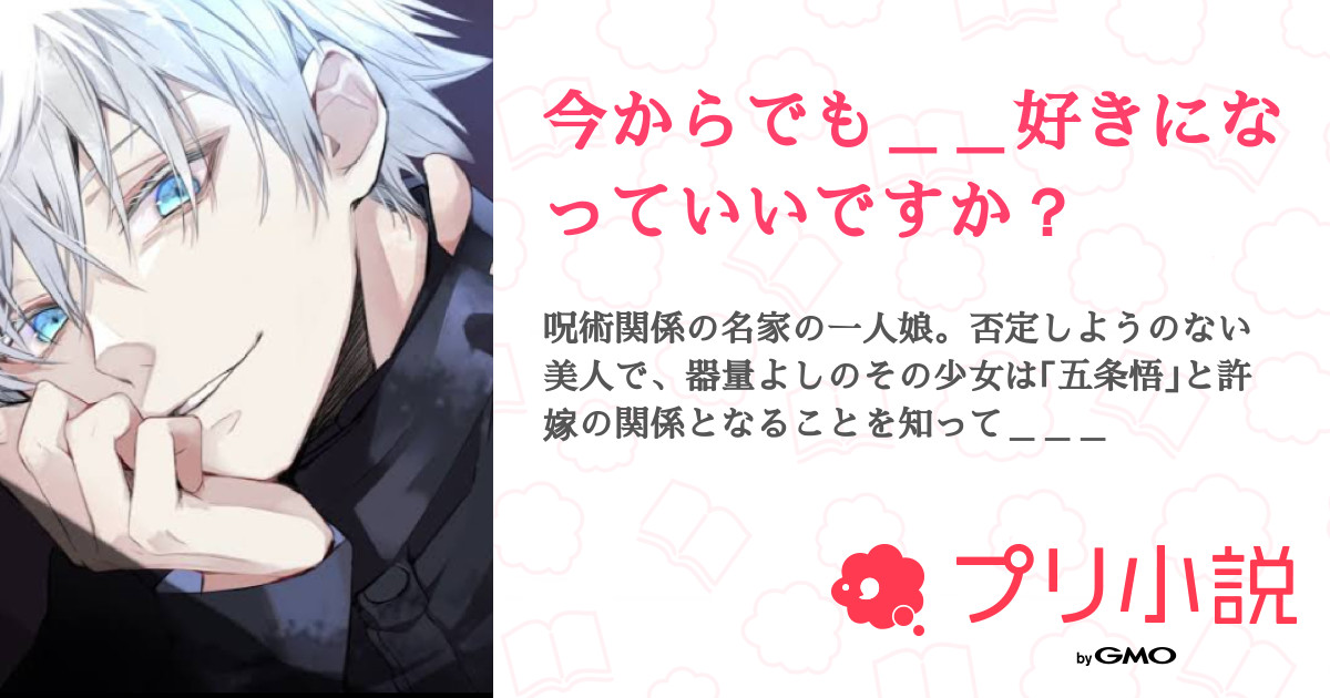 今からでも 好きになっていいですか 全7話 連載中 桜木 舞 さんの夢小説 無料スマホ夢小説ならプリ小説 Bygmo