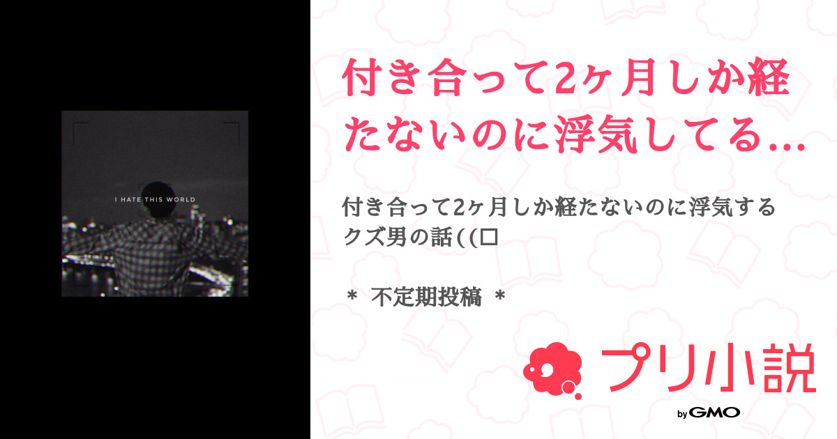 付き合って2ヶ月しか経たないのに浮気してる私の彼氏の話 딸기 さんの小説 夢小説 無料ケータイ夢小説ならプリ小説 Bygmo