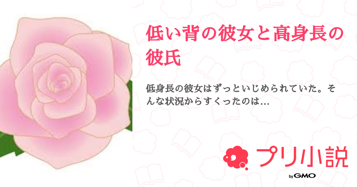 低い背の彼女と高身長の彼氏 全3話 連載中 Reiさんの小説 無料スマホ夢小説ならプリ小説 Bygmo
