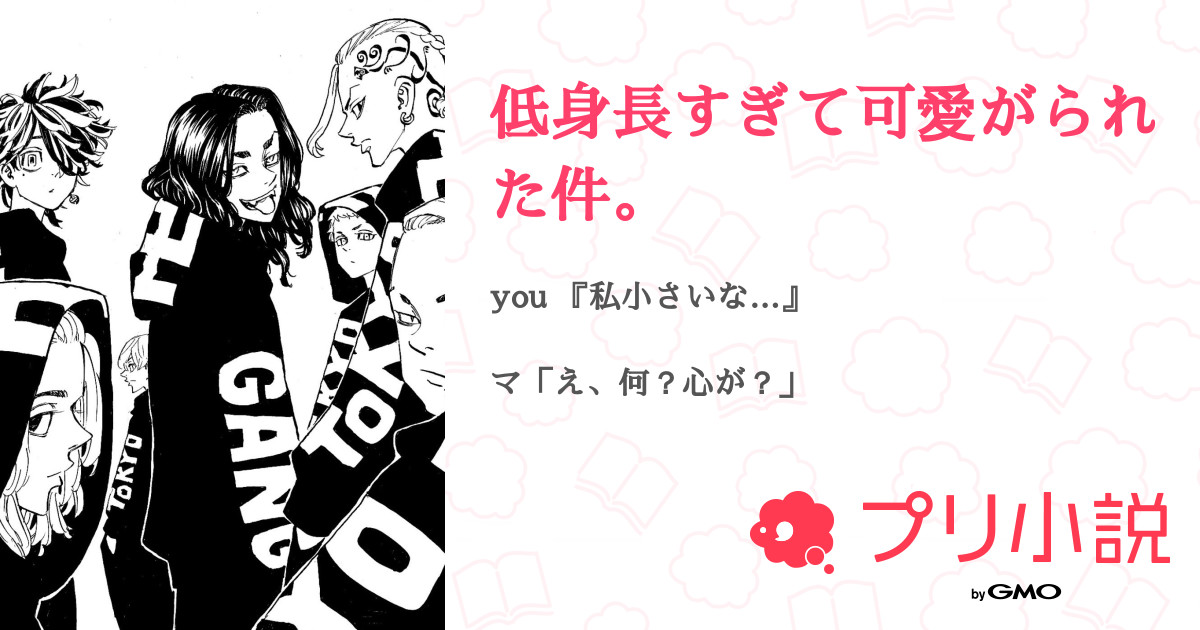 低身長すぎて可愛がられた件 全14話 連載中 叶 瀬 宇 宙 低 浮 上 ﾃﾞｽさんの小説 夢小説 無料スマホ夢小説ならプリ小説 Bygmo