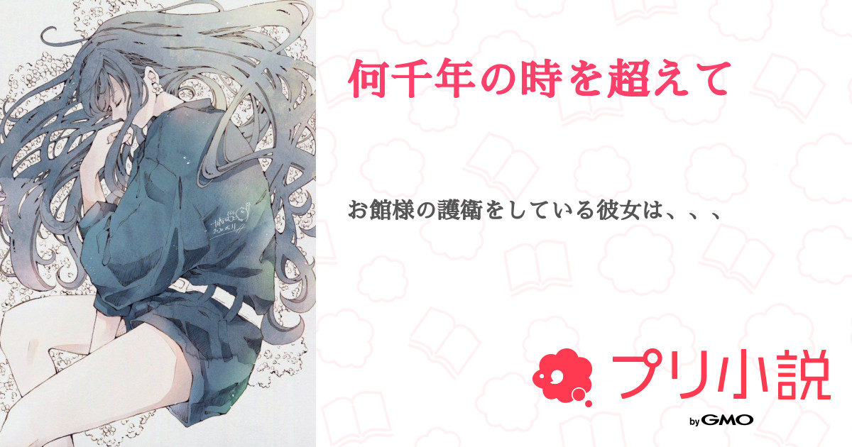 何千年の時を超えて 全8話 連載中 いち リムられ期さんの夢小説 無料スマホ夢小説ならプリ小説 Bygmo