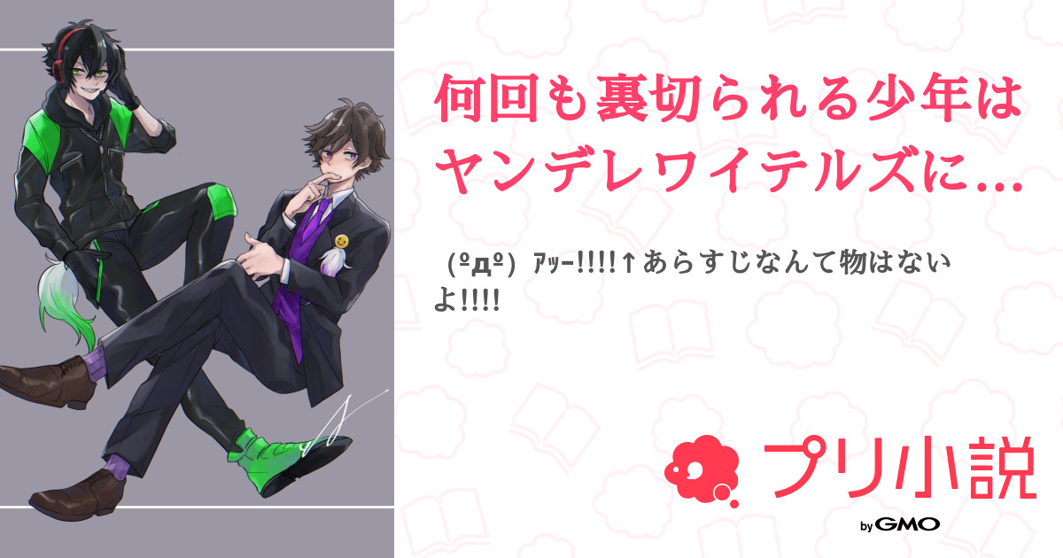 第1話 Prolog 何回も裏切られる少年はヤンデレワイテルズに愛される 無料スマホ夢小説ならプリ小説 Bygmo
