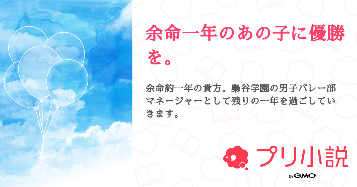 余命一年のあの子に優勝を 全19話 連載中 華さんの夢小説 無料スマホ夢小説ならプリ小説 Bygmo