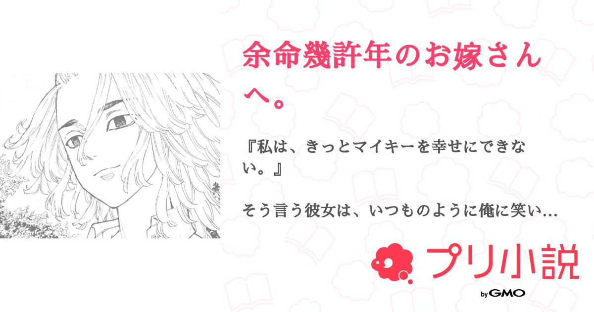 余命幾許年のお嫁さんへ 全7話 連載中 夜 桜 咲 さんの夢小説 無料スマホ夢小説ならプリ小説 Bygmo