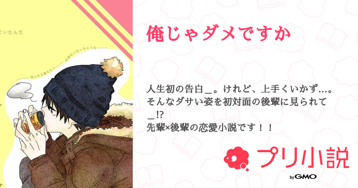 俺じゃダメですか 全17話 連載中 ぐーさんの小説 無料スマホ夢小説ならプリ小説 Bygmo