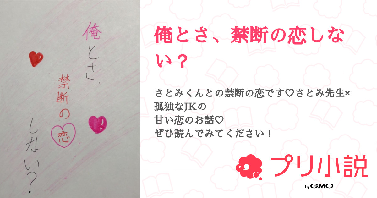 俺とさ 禁断の恋しない 全8話 連載中 花ちゃん 葉っぱくん さんの夢小説 無料スマホ夢小説ならプリ小説 Bygmo