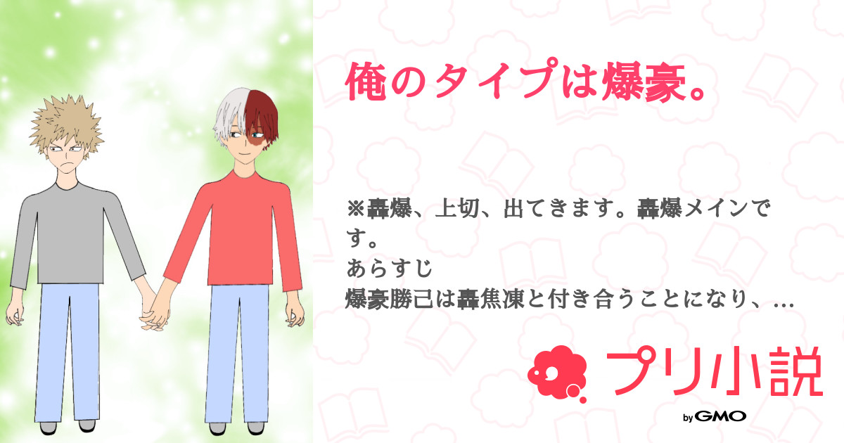 俺のタイプは爆豪 全51話 連載中 グリーン 版権垢 さんの小説 無料スマホ夢小説ならプリ小説 Bygmo