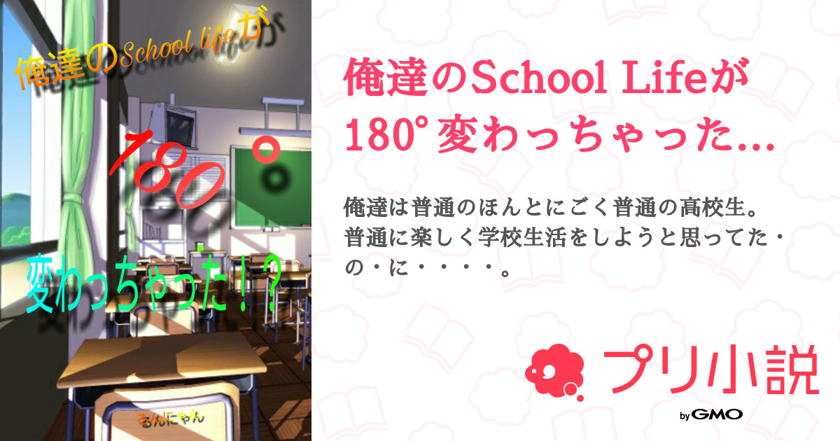 第17話 変な奴が現れた 俺達のschool Lifeが180゚変わっちゃった 無料ケータイ夢小説ならプリ小説 Bygmo 第17話 変な奴が現れた 俺達のschool Lifeが180゚変わっちゃった 無料ケータイ夢小説ならプリ小説 Bygmo