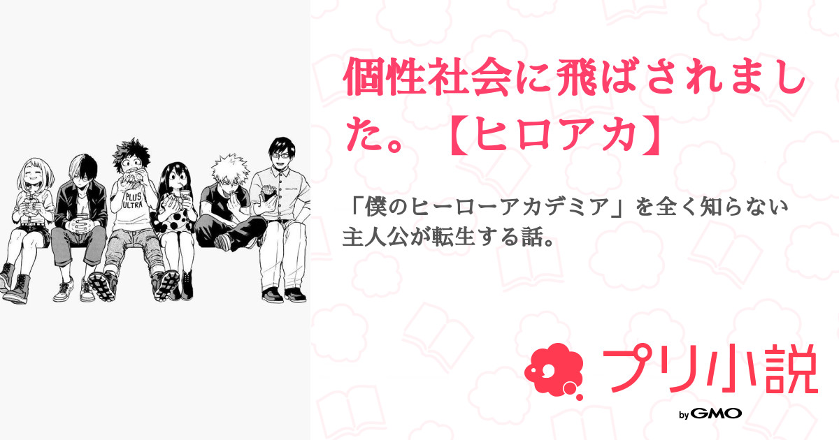 個性社会に飛ばされました ヒロアカ 全35話 連載中 ﾕﾒﾅさんの夢小説 無料スマホ夢小説ならプリ小説 Bygmo