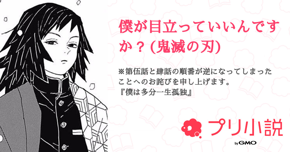 僕が目立っていいんですか 鬼滅の刃 黒 瀬 る い さんの小説 夢小説 無料スマホ夢小説ならプリ小説 Bygmo
