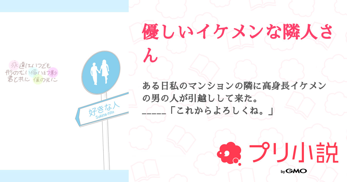 優しいイケメンな隣人さん 黯 夜さんの小説 夢小説 無料ケータイ夢小説ならプリ小説 Bygmo 優しいイケメンな隣人さん 黯 夜さんの小説 夢小説 無料ケータイ夢小説ならプリ小説 Bygmo