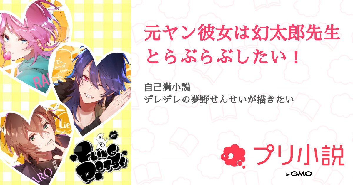 元ヤン彼女は幻太郎先生とらぶらぶしたい 全4話 連載中 しろせてゃん さんの夢小説 無料スマホ夢小説ならプリ小説 Bygmo
