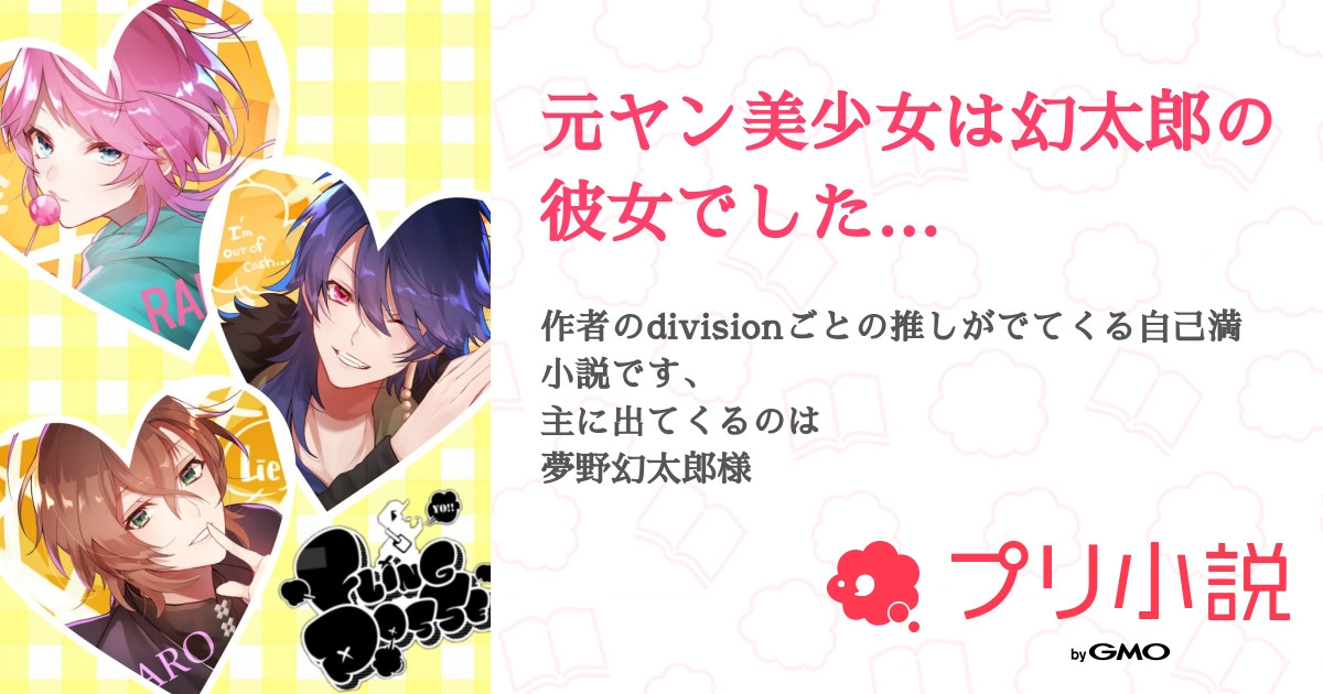 元ヤン美少女は幻太郎の彼女でした しろせてゃん さんの小説 夢小説 無料ケータイ夢小説ならプリ小説 Bygmo