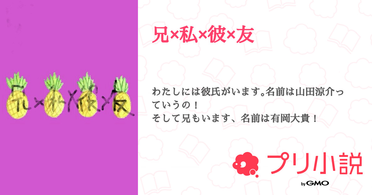 兄 私 彼 友 全7話 連載中 虹雲 月 さんの夢小説 無料スマホ夢小説ならプリ小説 Bygmo