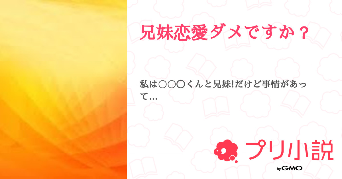 第40話 32話看病 るぅとくん 兄妹恋愛ダメですか 無料ケータイ夢小説ならプリ小説 Bygmo