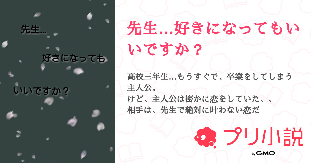 先生 好きになってもいいですか ひよこ さんの小説 夢小説 無料ケータイ夢小説ならプリ小説 Bygmo