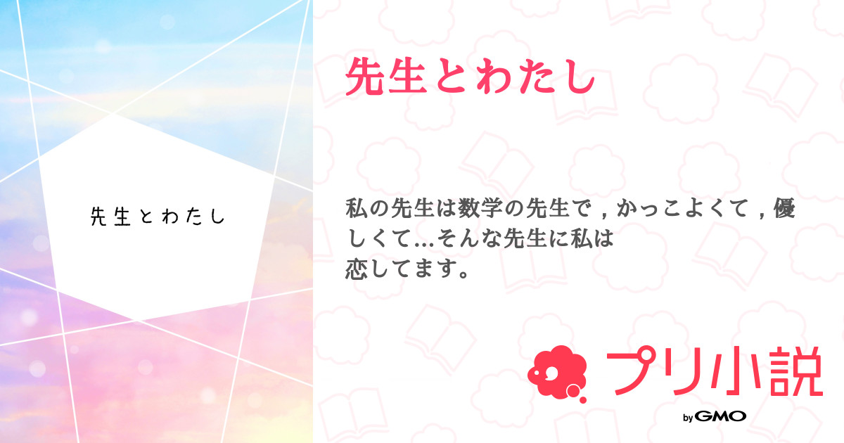 先生とわたし ことりさんの小説 夢小説 無料ケータイ夢小説ならプリ小説 Bygmo