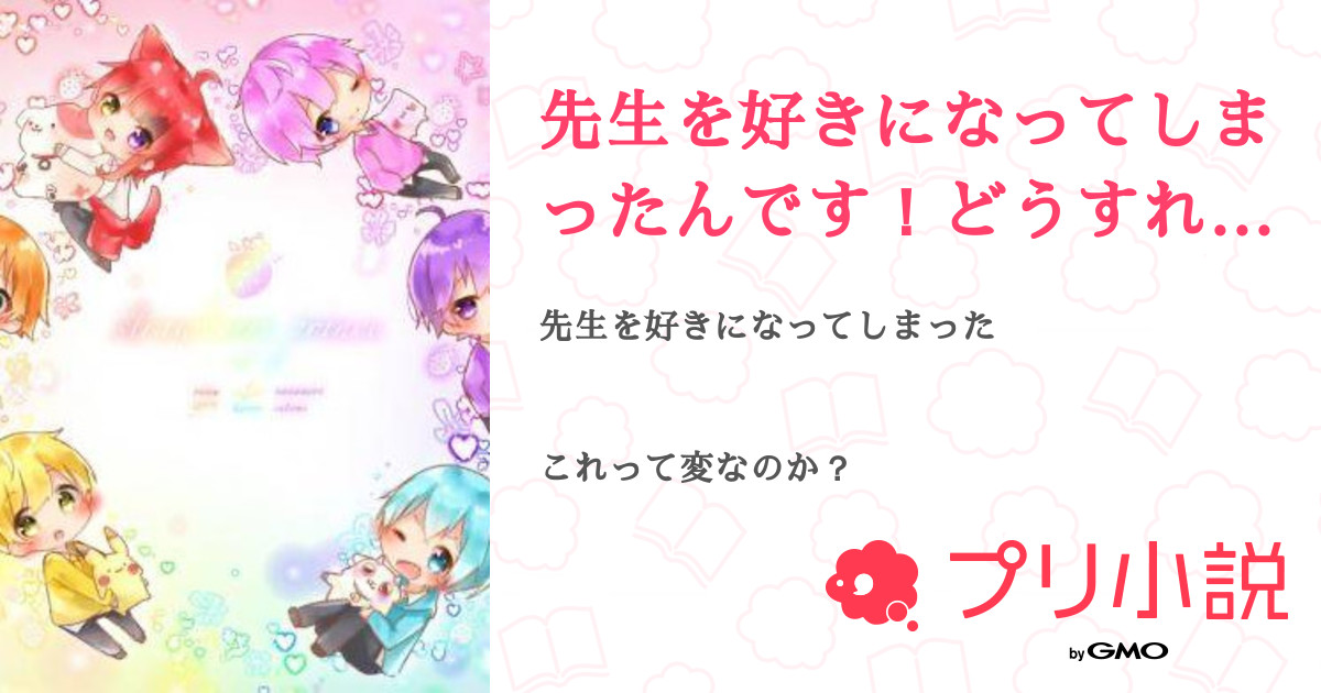 先生を好きになってしまったんです どうすればいいですか 大天使キラにゃ様 さんの小説 夢小説 無料ケータイ夢小説ならプリ小説 Bygmo