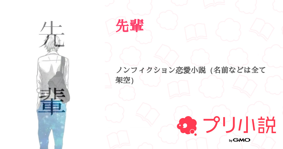 先輩 全14話 連載中 M I さんの小説 無料スマホ夢小説ならプリ小説 Bygmo