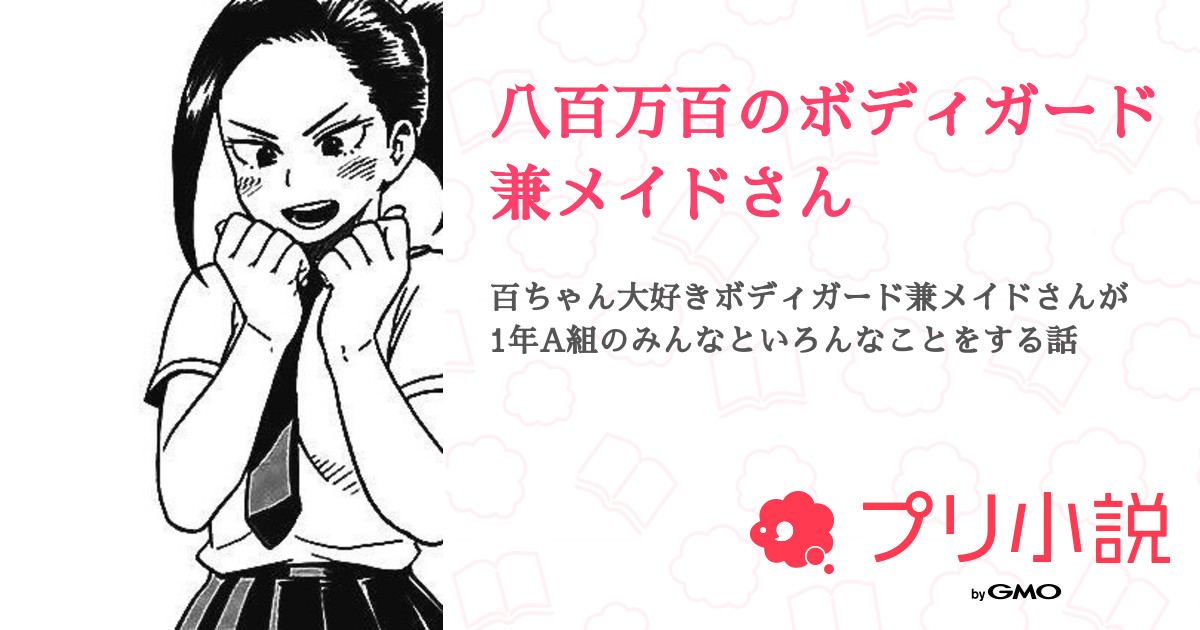 八百万百のボディガード兼メイドさん 全3話 連載中 村人ｃさんの夢小説 無料スマホ夢小説ならプリ小説 Bygmo