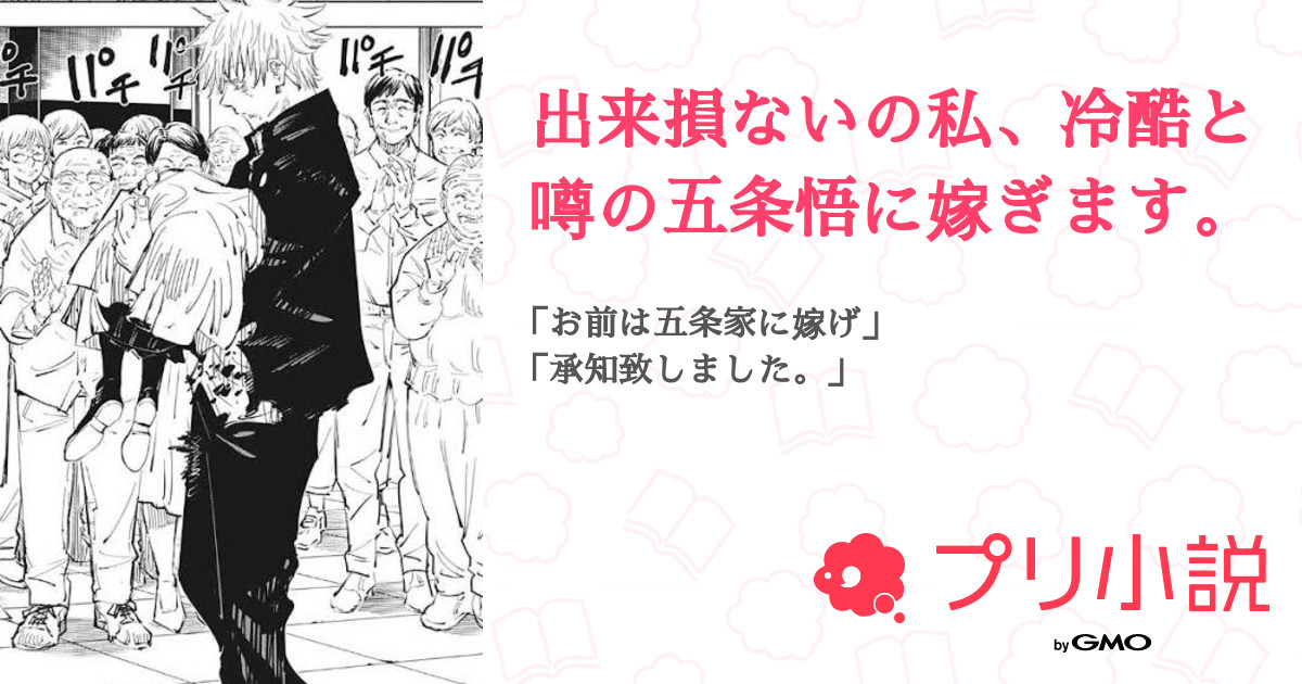 出来損ないの私 冷酷と噂の五条悟に嫁ぎます 全26話 連載中 사야 さんの夢小説 無料スマホ夢小説ならプリ小説 Bygmo