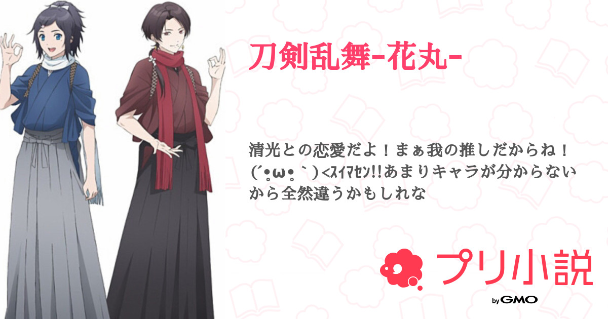 第3話 3話 刀剣乱舞ｰ花丸ｰ 無料スマホ夢小説ならプリ小説 Bygmo