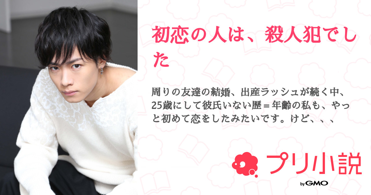 初恋の人は 殺人犯でした 全100話 連載中 かずまらぶさんの小説 夢小説 無料スマホ夢小説ならプリ小説 Bygmo