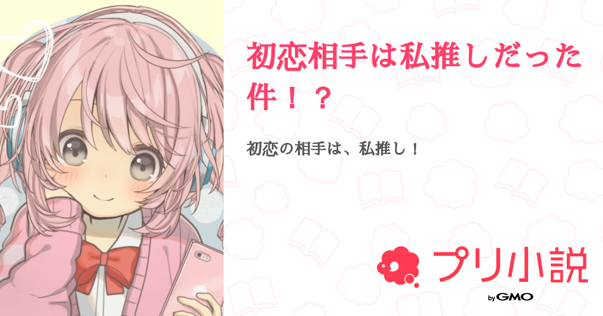 初恋相手は私推しだった件 全5話 連載中 ラメル𓂃 𓈒𓏸 ໒ すいぱれ さんの夢小説 無料スマホ夢小説ならプリ小説 Bygmo