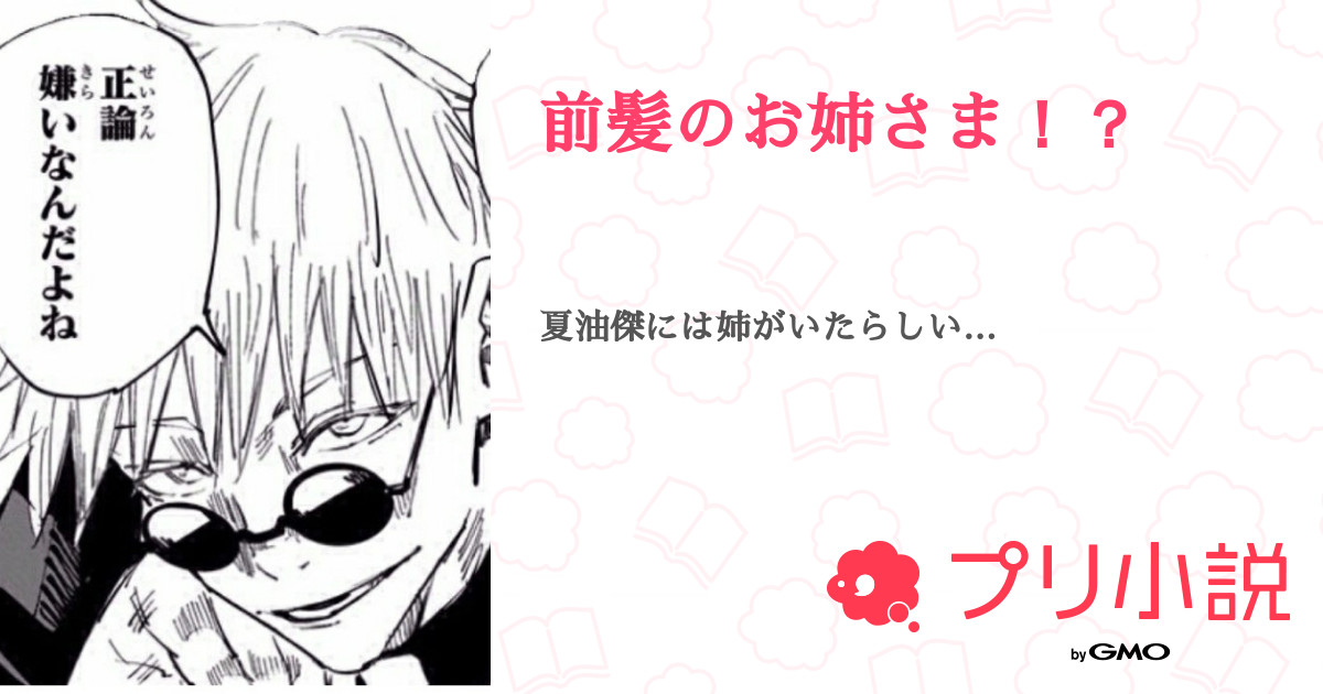 前髪のお姉さま 全10話 連載中 いちごミルク さんの夢小説 無料スマホ夢小説ならプリ小説 Bygmo