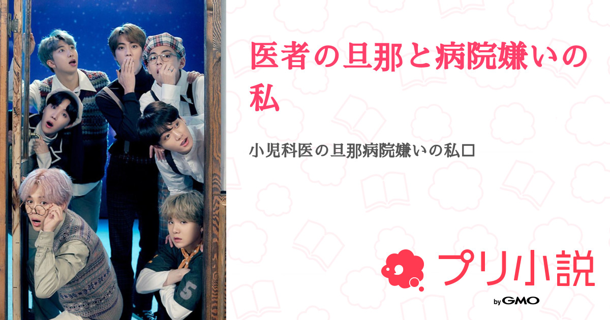医者の旦那と病院嫌いの私 全47話 連載中 テジさんの小説 無料スマホ夢小説ならプリ小説 Bygmo