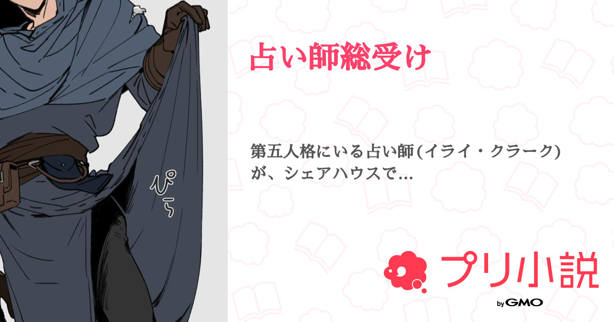 占い師総受け 全5話 連載中 ᐠ ᐢ ᵕ ᐢ ᐟさんの小説 無料スマホ夢小説ならプリ小説 Bygmo