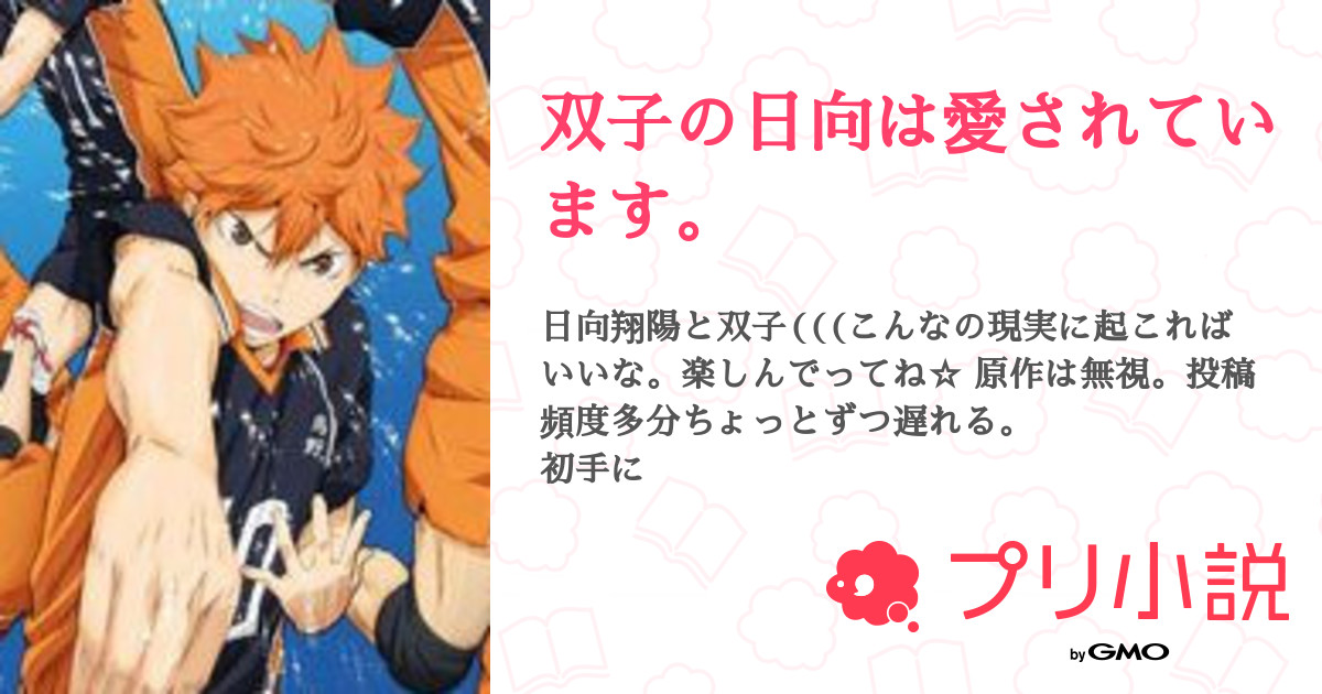 双子の日向は愛されています 雨 鮫 林 檎 ℱℛ さんの小説 夢小説 無料ケータイ夢小説ならプリ小説 Bygmo 双子の日向は愛されています 雨 鮫 林 檎 ℱℛ さんの小説 夢小説 無料ケータイ夢小説ならプリ小説 Bygmo