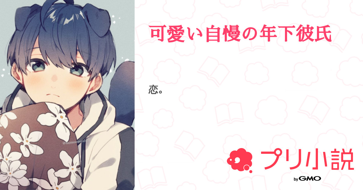 可愛い自慢の年下彼氏 全7話 連載中 ℳ えむさんの小説 無料スマホ夢小説ならプリ小説 Bygmo
