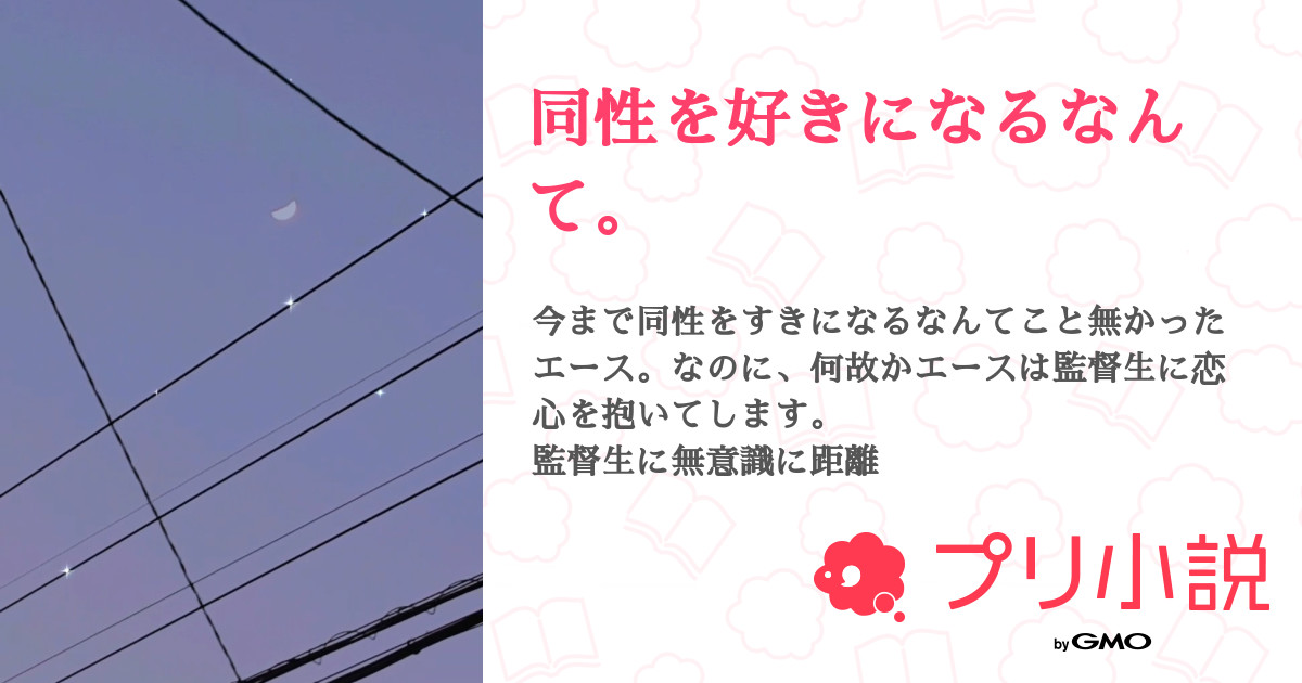 同性を好きになるなんて こやきさんの小説 夢小説 無料スマホ夢小説ならプリ小説 Bygmo