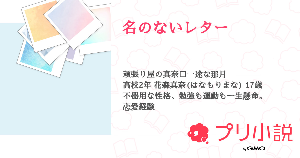 名のないレター 松本三空さんの小説 夢小説 無料ケータイ夢小説ならプリ小説 Bygmo