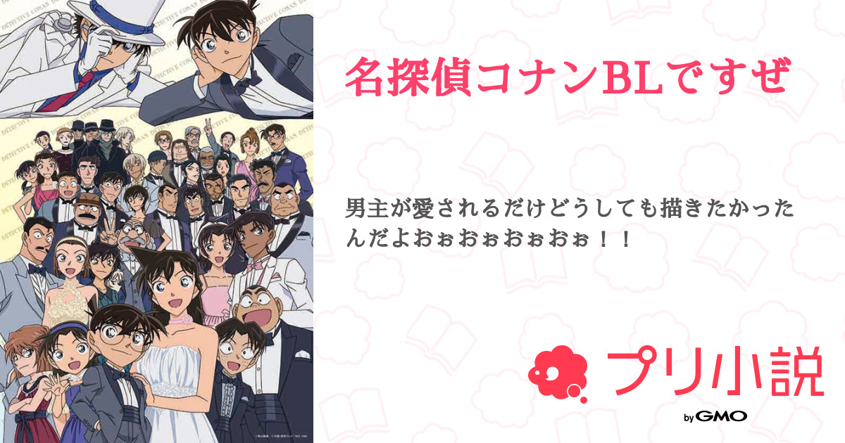 名探偵コナンblですぜ 全3話 連載中 永瀬 さんの小説 無料スマホ夢小説ならプリ小説 Bygmo