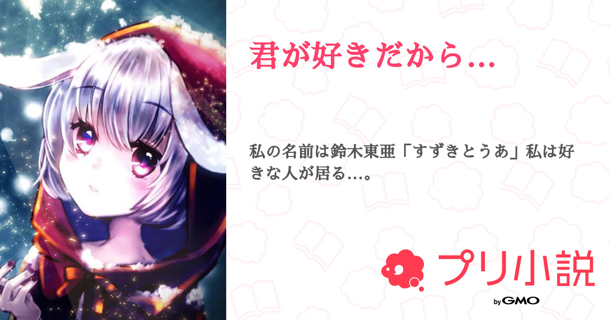 君が好きだから とうしずチャンネルさんの小説 夢小説 無料スマホ夢小説ならプリ小説 Bygmo 君が好きだから とうしずチャンネルさんの小説 夢小説 無料スマホ夢小説ならプリ小説 Bygmo