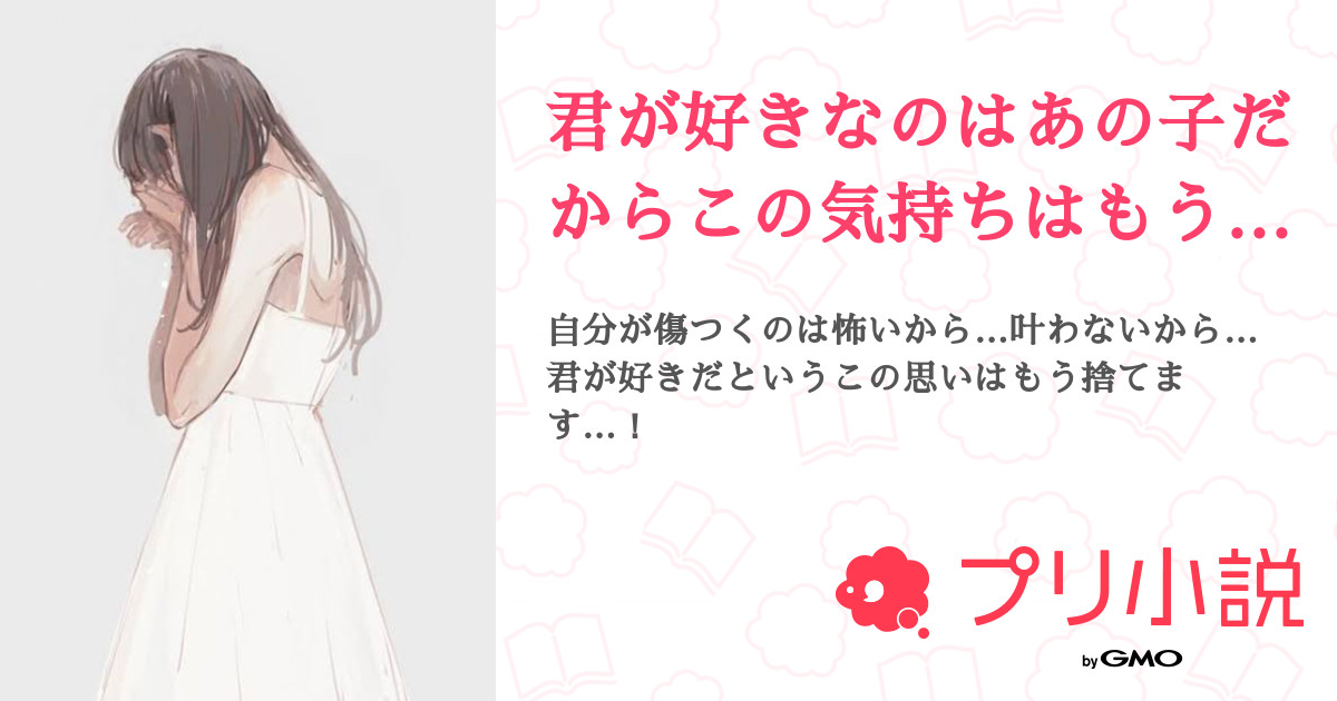 君が好きなのはあの子だからこの気持ちはもう捨てます 夜宮 灯彩 でーとペア画中さんの小説 夢小説 無料スマホ夢小説ならプリ小説 Bygmo 君が好きなのはあの子だからこの気持ちはもう捨てます 夜宮 灯彩 でーとペア画中さんの小説 夢小説 無料スマホ夢小説ならプリ小説 Bygmo