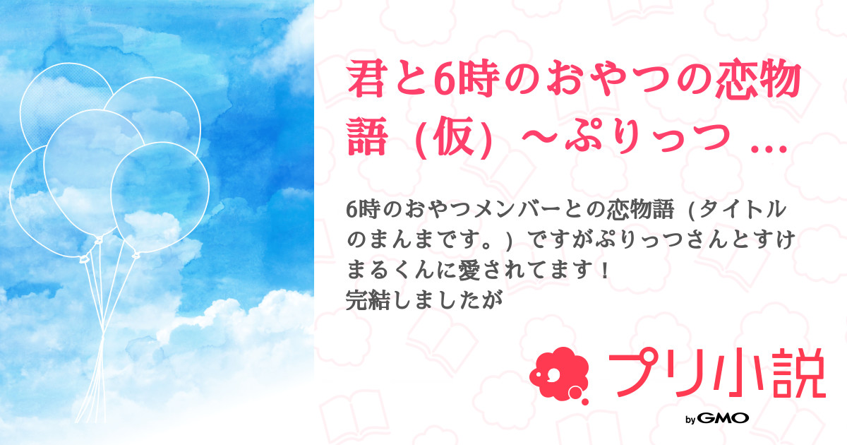 第27話 ほんとは り様リクエスト 君と6時のおやつの恋物語 仮 ぷりっつ すけまる 無料スマホ夢小説ならプリ小説 Bygmo