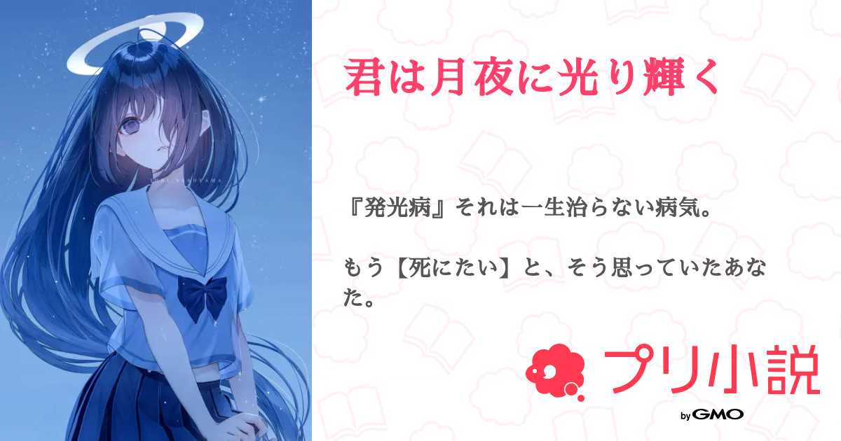 君は月夜に光り輝く 全2話 連載中 お茶漬け葉月 Otyaha1111 さんの夢小説 無料スマホ夢小説ならプリ小説 Bygmo