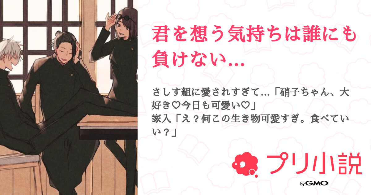 君を想う気持ちは誰にも負けない 全3話 連載中 Nana アカウント引き継げなかったので作りました さんの夢小説 無料スマホ 夢小説ならプリ小説 Bygmo