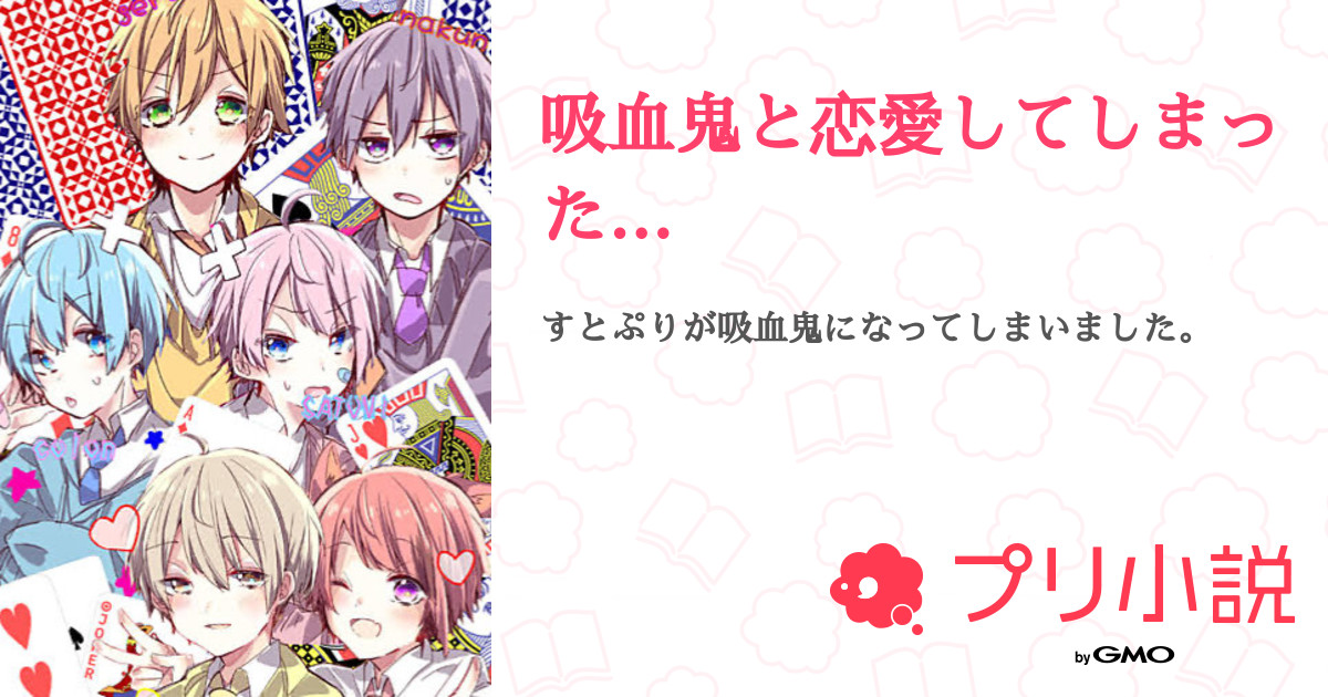 吸血鬼と恋愛してしまった 全7話 連載中 りぃさんの夢小説 無料スマホ夢小説ならプリ小説 Bygmo