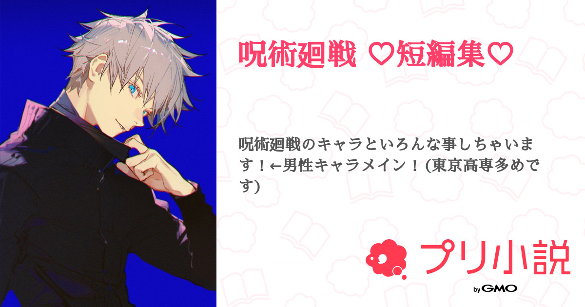第10話 監禁 五条悟 呪術廻戦 短編集 無料ケータイ夢小説ならプリ小説 Bygmo