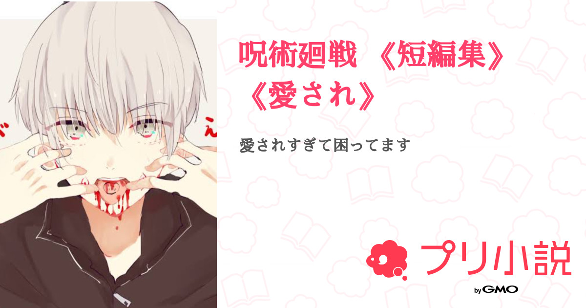 第9話 おにぎり 呪術廻戦 短編集 愛され 無料ケータイ夢小説ならプリ小説 Bygmo 第9話 おにぎり 呪術廻戦 短編集 愛され 無料ケータイ夢小説ならプリ小説 Bygmo