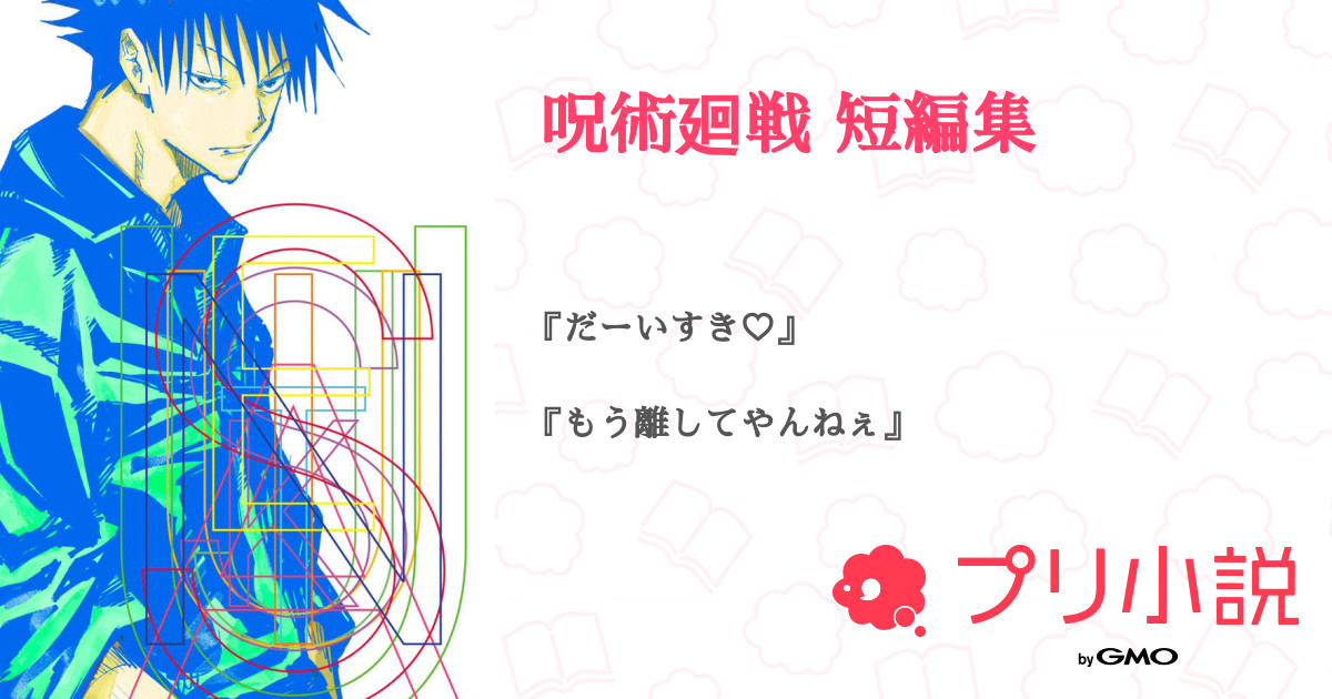 呪術廻戦 短編集 な え 𓈒 𓂂𓏸 低浮気味さんの小説 夢小説 無料スマホ夢小説ならプリ小説 Bygmo 呪術廻戦 短編集 な え 𓈒 𓂂𓏸 低浮気味さんの小説 夢小説 無料スマホ夢小説ならプリ小説 Bygmo
