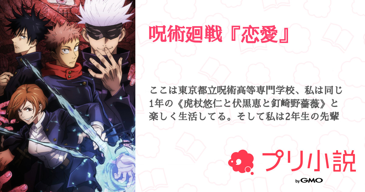 呪術廻戦 恋愛 全13話 完結 にこ兎 元にこにこちゃん 無浮上さんの夢小説 無料スマホ夢小説ならプリ小説 Bygmo