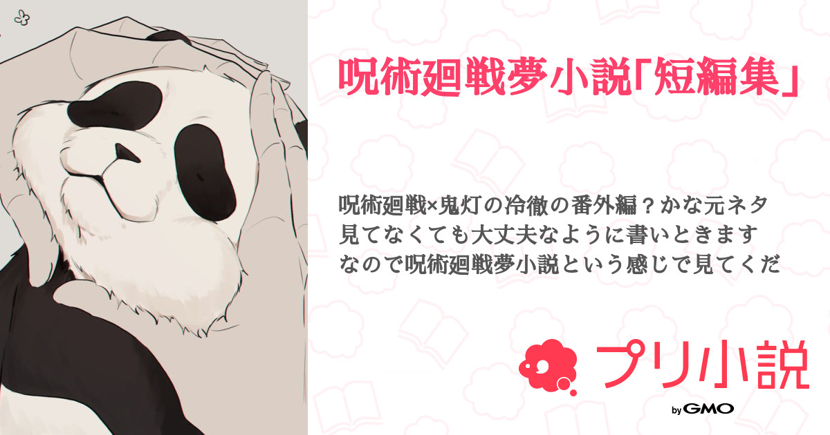 呪術廻戦夢小説 短編集 全2話 連載中 澪 さんの夢小説 無料スマホ夢小説ならプリ小説 Bygmo