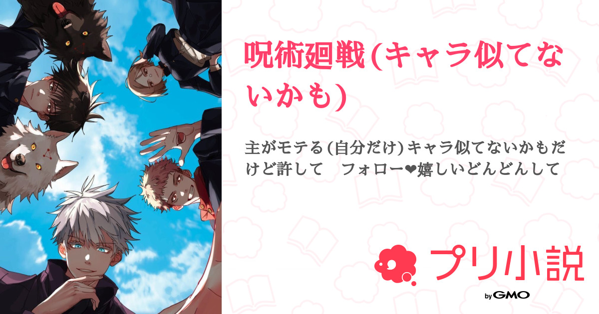 第1話 転生先が呪術廻戦の世界だった 呪術廻戦 キャラ似てないかも 無料スマホ夢小説ならプリ小説 Bygmo
