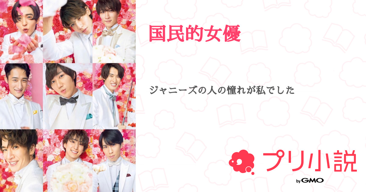 第11話 ｖｓ嵐 国民的女優 無料スマホ夢小説ならプリ小説 Bygmo