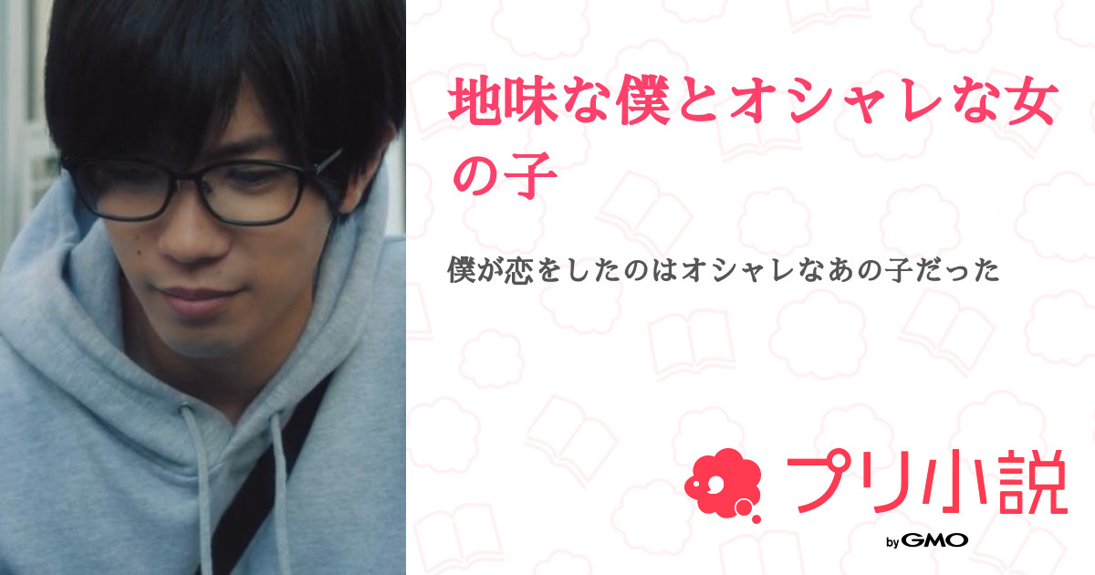 地味な僕とオシャレな女の子 全15話 完結 海人 大好き 廉 さんの小説 無料スマホ夢小説ならプリ小説 Bygmo 地味な僕とオシャレな女の子 全15話 完結 海人 大好き 廉 さんの小説 無料スマホ夢小説ならプリ小説 Bygmo